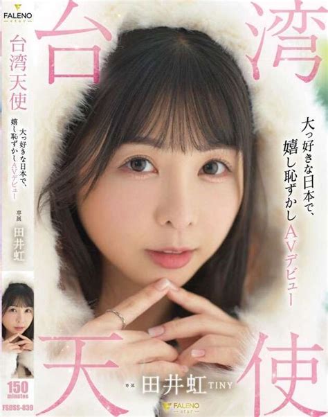 J片鋪(空運) 田井虹（TINY） 大っ好きな日本で、嬉し恥ずか .